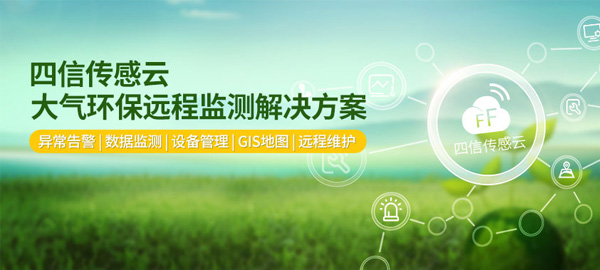 四信大气环保远程监测平台 实现大气网格化、精准化监测