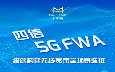 锁定四信直播间，揭秘市值500亿的5G FWA市场缘何爆火?