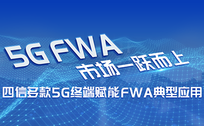 5G FWA市场一跃而上，四信多款5G终端赋能FWA典型应用