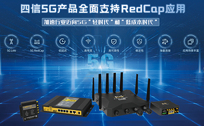 四信5G RedCap产品发布，加速行业迈向5G“轻时代”