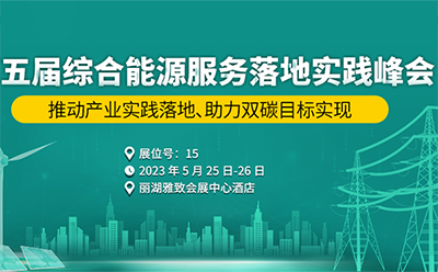 邀请函|5月25-26日，四信邀您共赴第五届综合能源服务落地实