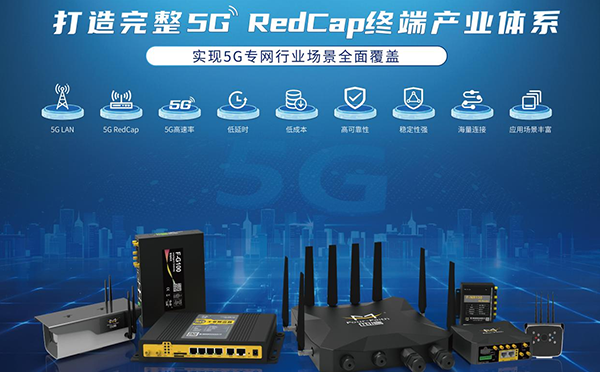 再获广东联通5G RedCap能力认证，四信RedCap终端建设成果丰硕