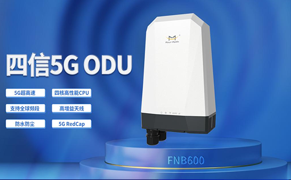 四信年度热门5G RedCap终端合集，速来认领你的经济适用型5G产品！