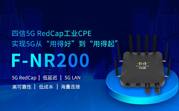 5G工业CPE