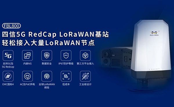 5G RedCap LoRaWAN网关