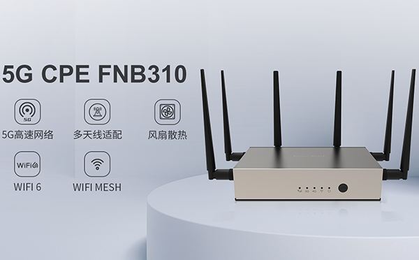 四信5G FWA家族再添猛将，让你一眼沦陷的5G CPE来了！