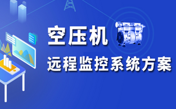 四信空压机远程监控系统，助力传统制造业转型升级