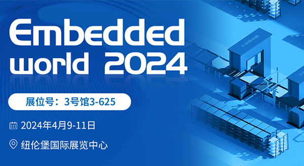 四信即将亮相Embedded World 2024，见证世界嵌入式创新发展