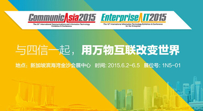 再书精彩！四信通信将赴新加坡参加CommunicAsia2015