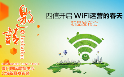 四信“WiFi运营系统2.0新品发布会”将在厦门会展中心隆重举