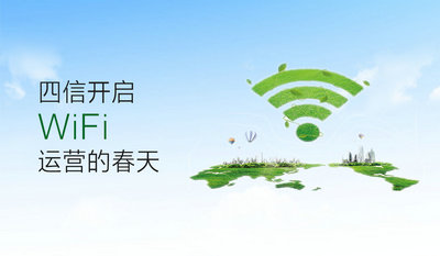 四信：为“来去厦门”城市WiFi免费体验平台提供产品与智慧 