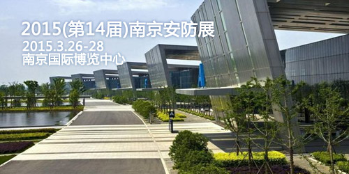 四信受邀参加第八届南京公共安全产品展览会