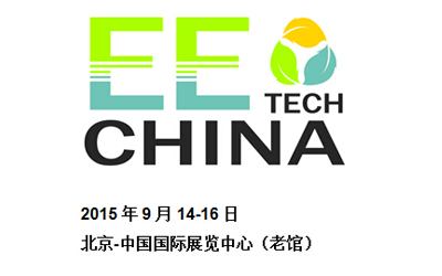 四信通信将参加2015 中国国际生态环境技术与装备博览会
