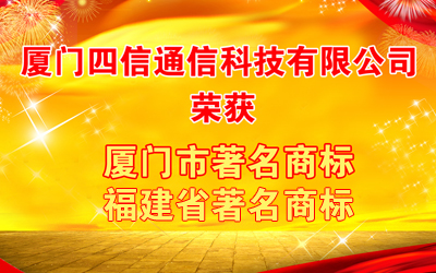 四信通信荣获“福建省著名商标”“厦门市著名商标”认证