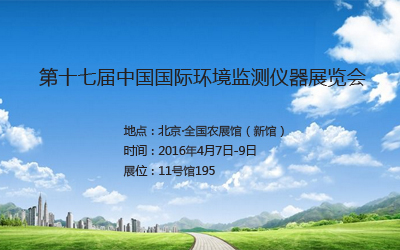 四信通信将参加第十七届中国国际环境监测仪器展览会