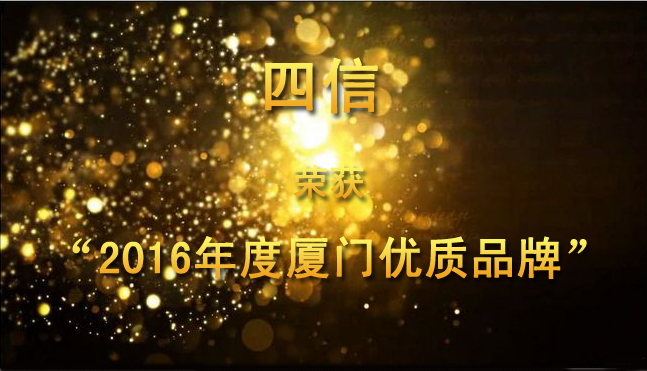 2016年厦门优质品牌