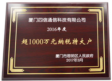 四信是物联网优等生：获“2016年度超1000万元纳税特大户”荣