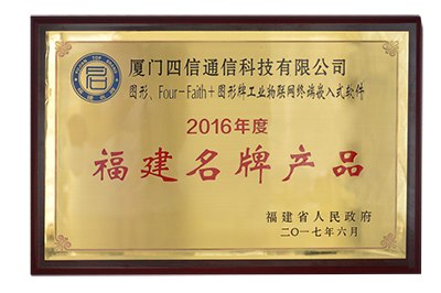 四信通信荣获“福建名牌产品”等荣誉称号