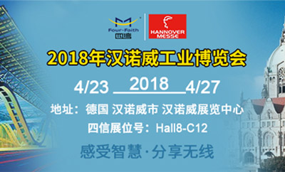 四信发力汉诺威工业展，4月23日见！