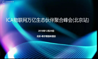 四信受邀出席ICA联盟聚合峰会，授予“高级会员”证书