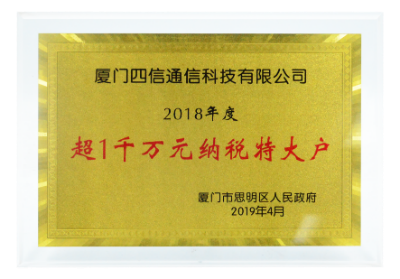 【荣誉】四信获厦门市2018年度“纳税特大户”表彰