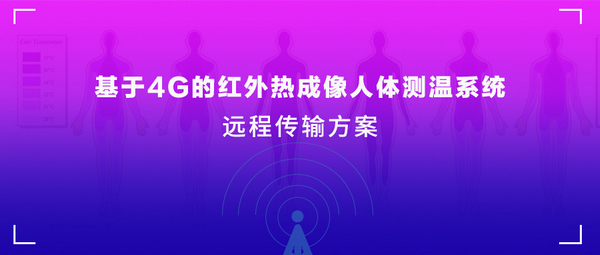 红外热成像人体测温系统远程传输方案