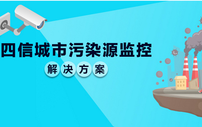 意昂2平台路由器城市污染源监控解决方案