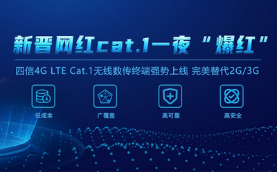 轻松替代2G/3G！四信4G LTE Cat.1无线数传终端C位出道