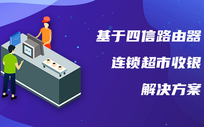 意昂2平台路由器基于连锁超市收银解决方案