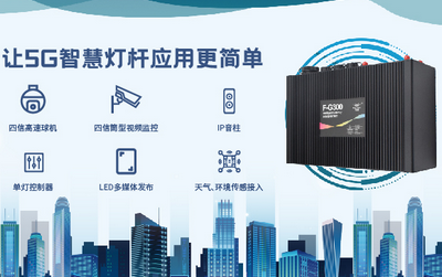 5G时代，全新升级 | 四信5G智能灯杆网关迎来“春天”