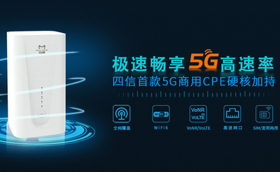 新品首发 | 实力由内而外，四信首款5G商用CPE硬核加持