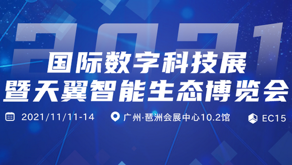 2021国际数字科技展暨天翼智能生态博览会