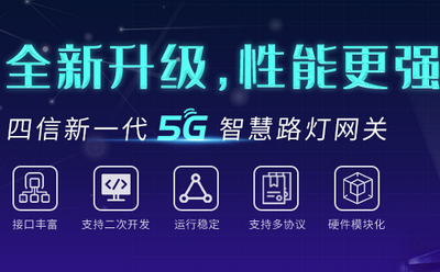 照亮回家“最后一公里”，四信5G智慧路灯网关全网上线