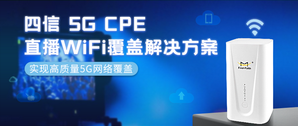 四信5G CPE直播WiFi覆盖解决方案