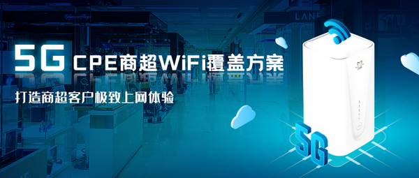  5G CPE商超智能wifi覆盖方案