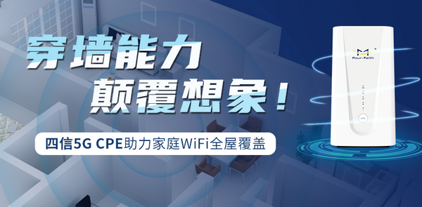  5G CPE家庭全WIFI场景应用