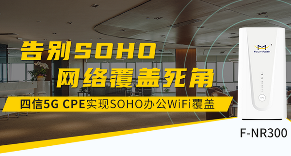 5G CPE办公WiFi覆盖方案