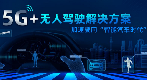 5G+无人驾驶方案