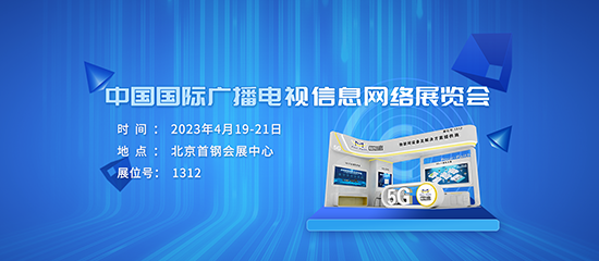 邀请函 | 相约CCBN2023，与四信探讨广电领域新技术