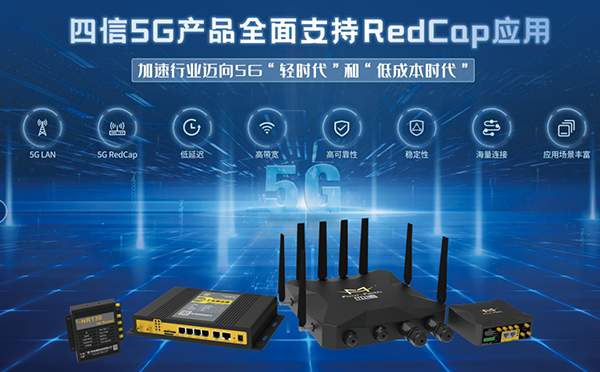 四信5G RedCap产品