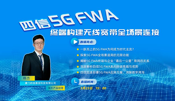 四信5G FWA终端