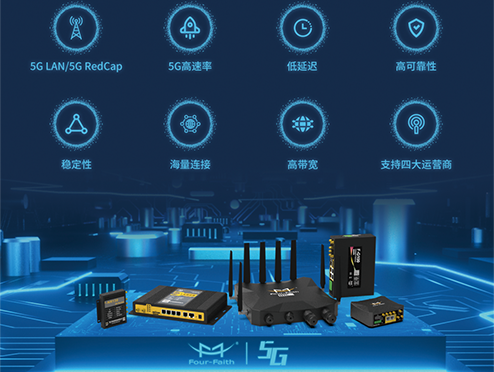 5G RedCap行业终端