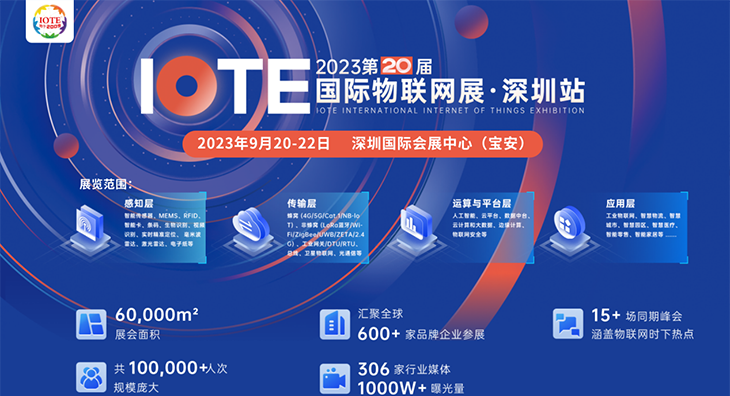 IOTE 2023第二十届国际物联网展